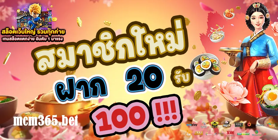 Mcm 596 เว็บตรง โบนัสเครดิตเพียบ